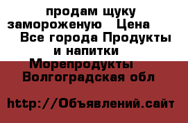 продам щуку замороженую › Цена ­ 87 - Все города Продукты и напитки » Морепродукты   . Волгоградская обл.